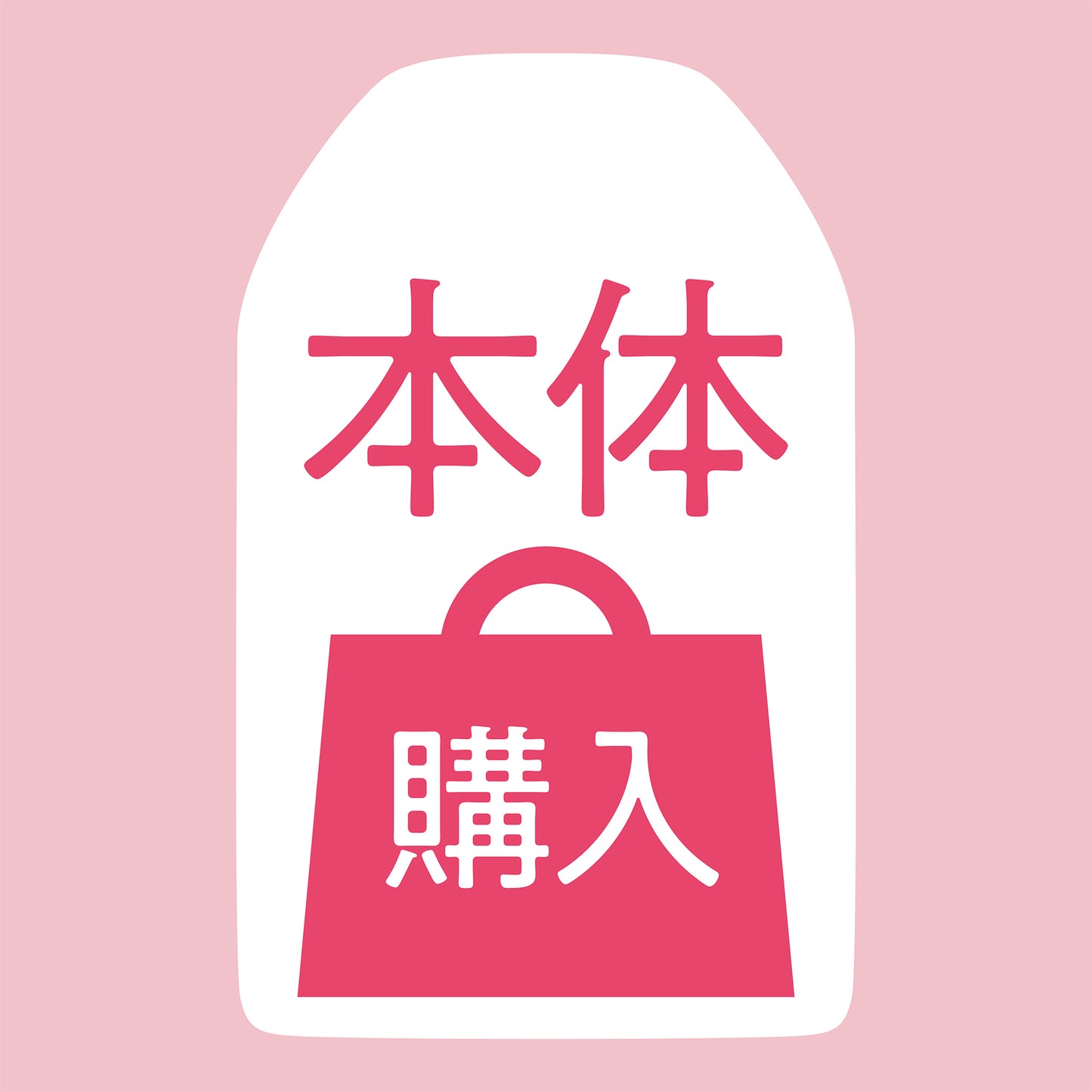 omamolink(本体代金)
