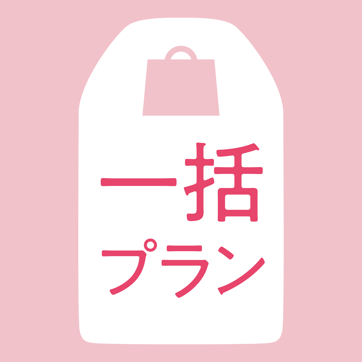 omamolink(一括プラン)