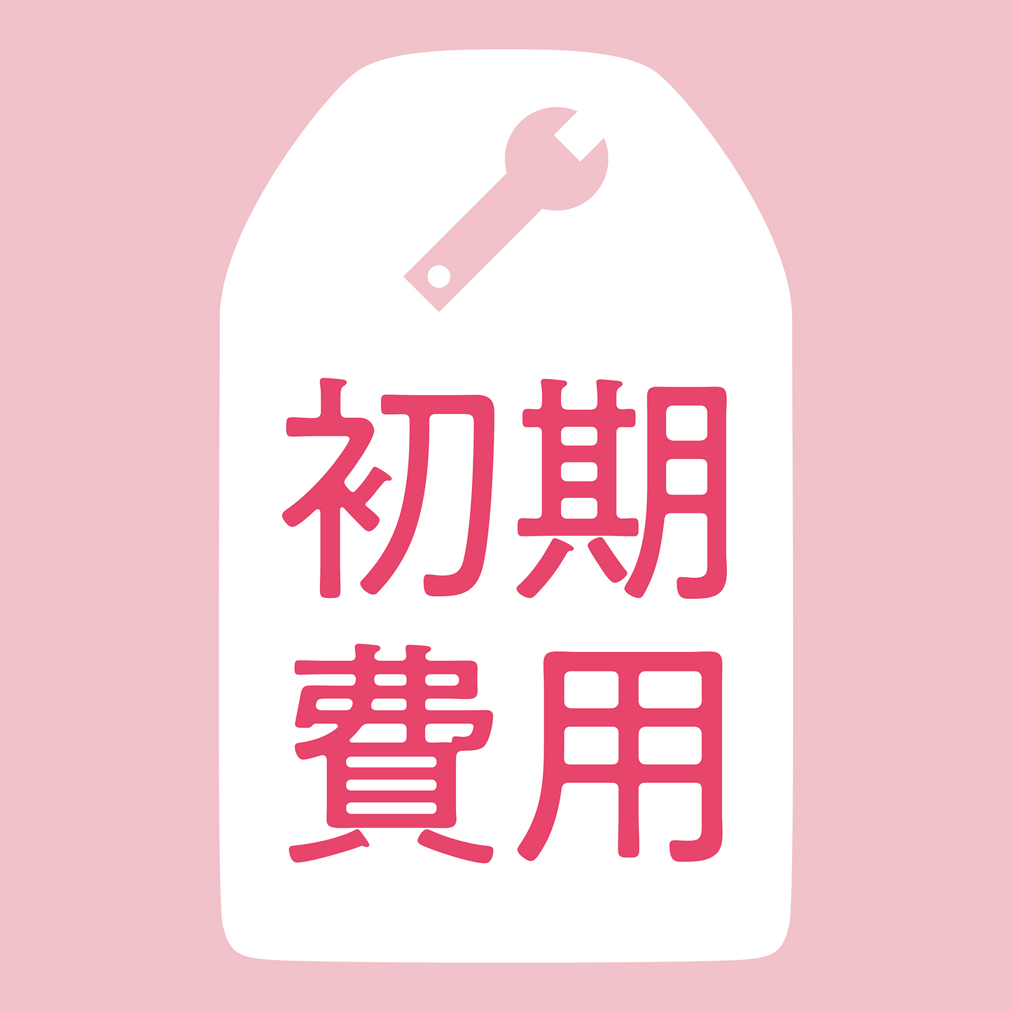 本体分割プラン 初期費用